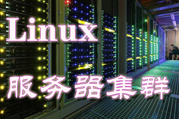 Linux服务器集群.jpg