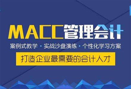 MACC管理会计认证课程